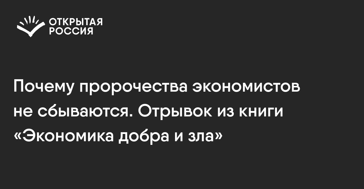 Предсказания не сбываются почему Предсказания не сбываются почему