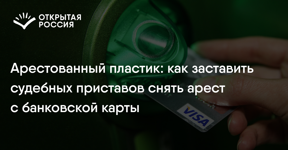 Что делать если судебный пристав арестовал карту с детским пособием