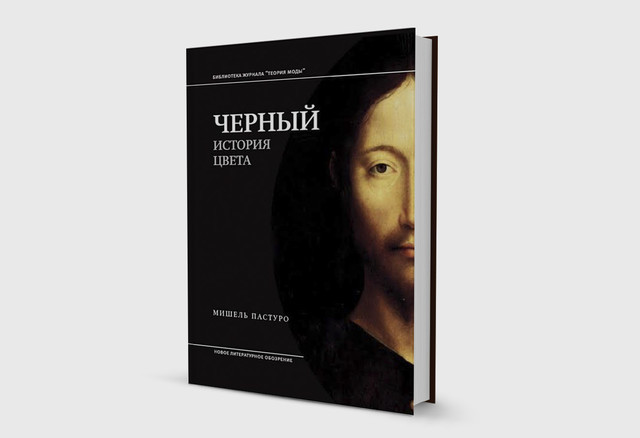 «Приличный цвет — только черный»