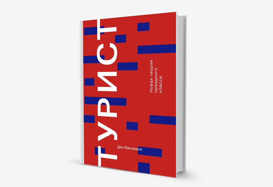 Классическое исследование туризма. Как появились достопримечательности