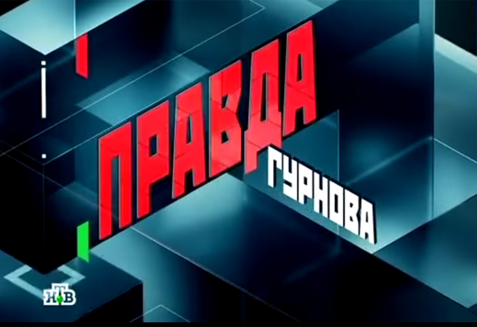 Правда Гурнова. Антон Орех ― о новом пропагандистском коктейле на НТВ