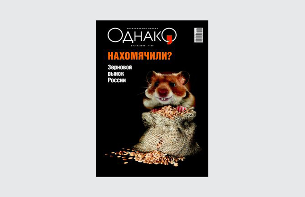 Журнал «Однако»