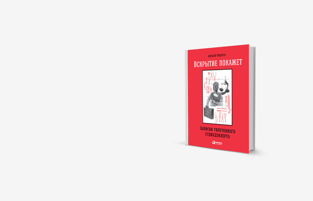Что нас убивает: книга-введение в судебную медицину