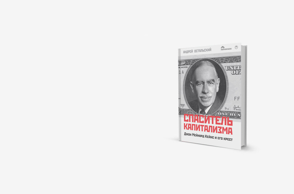 Социализм порождает неравенство: книга об идеях Кейнса в XXI веке