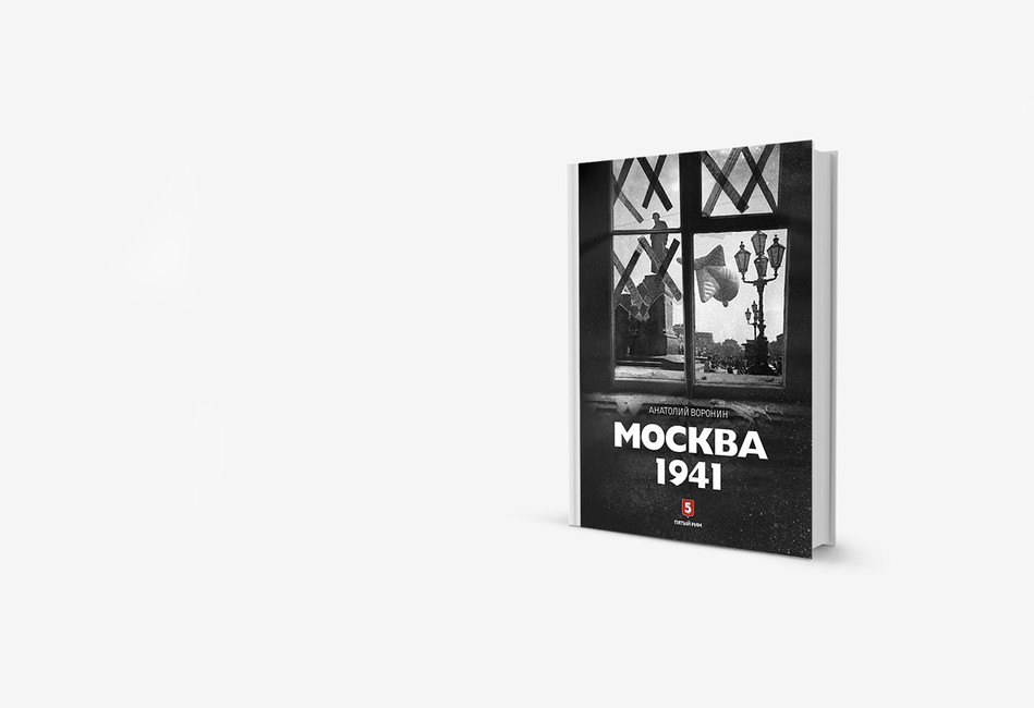 Москва паническая: книга о жизни москвичей в 1941 году