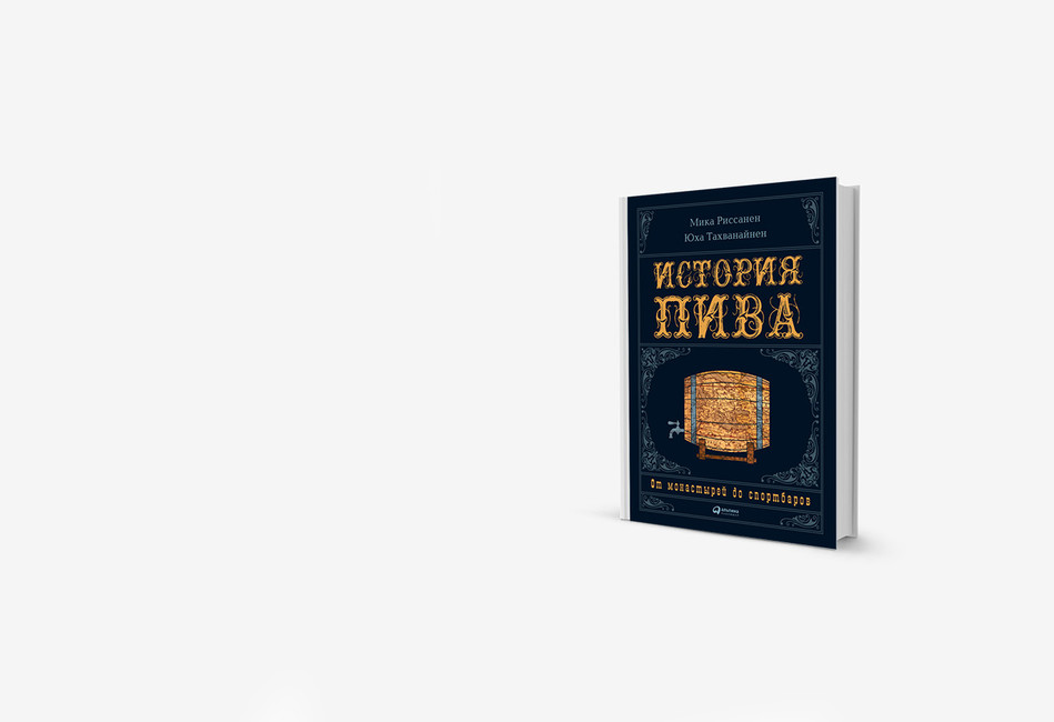 Пивной футбол: книга о пене европейской истории