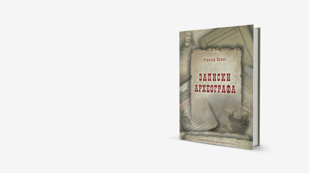 Семья Ельцина в ГУЛАГе: собрание статей историка Рудольфа Пихоя
