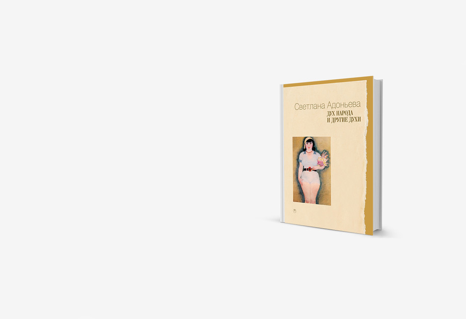 Советская власть в вечном огне: книга о российских культурных стереотипах