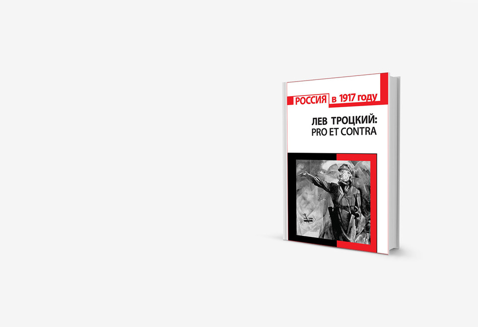 Троцкий без памяти: книга мнений о вожде русской революции