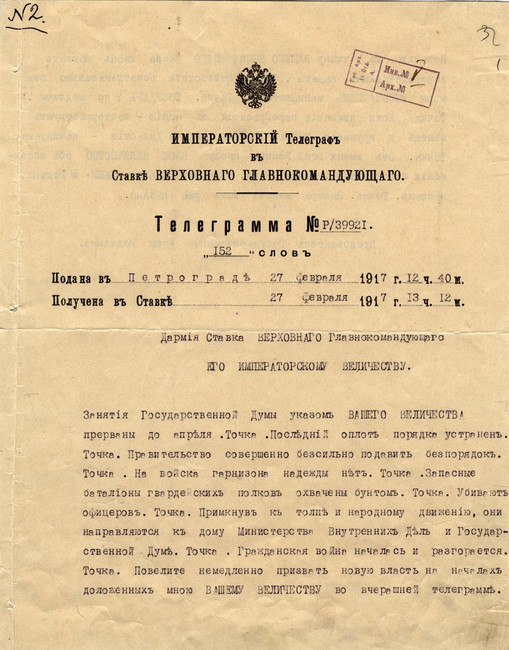 Телеграмма председателя Государственной Думы Михаила Родзянко императору Николаю II о расширении восстания в Петрограде и необходимости отмены указа о роспуске Думы