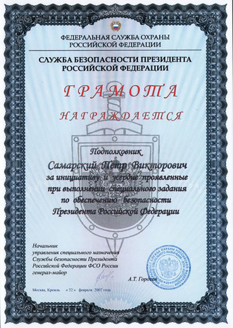 Почетная грамота Петра Самарского от Службы безопасности президента ФСО: «За инициативу и усердие проявленные при выполнении специального задания по обеспечению безопасности Президента РФ»