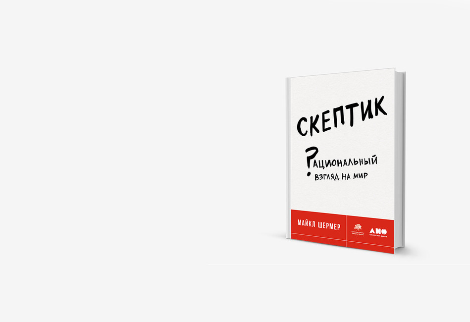 Медиумы и парапсихологи лгут: книга об отличиях настоящей науки от шарлатанских утверждений