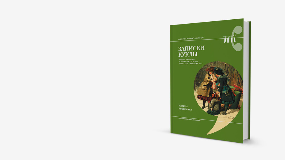 Кокетство и воспитание русской женщины: книга о куклах Российской империи