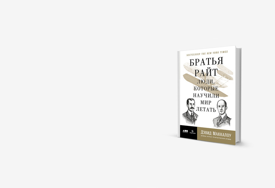 «Они совершили полет»: книга о братьях Райт