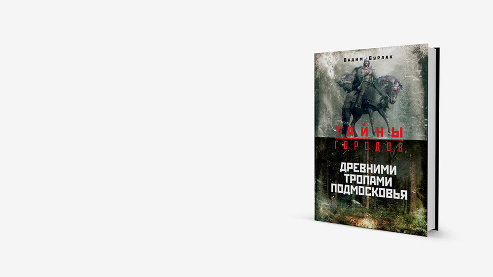 История зарайского колдуна: сборник легенд Подмосковья