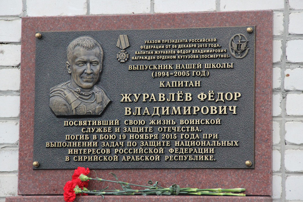 Мемориальная доска в честь Федора Журавлева на школе, названной его именем. Фото: пресс-служба правительства Брянской области