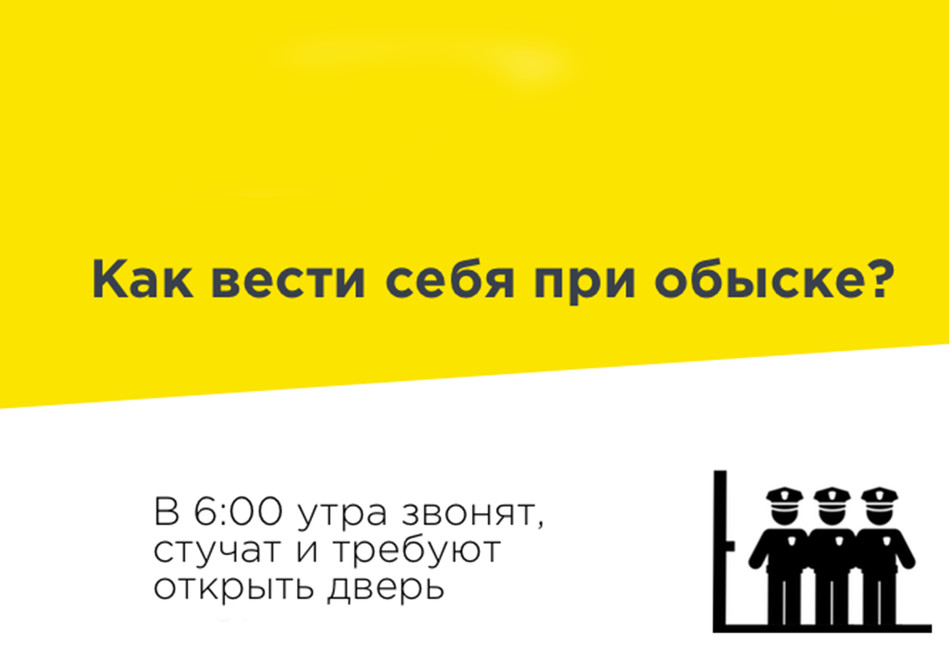«Открытое право»: как вести себя при обыске