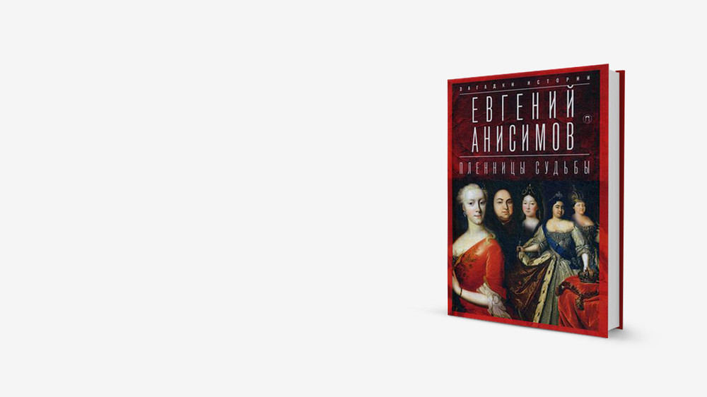 Екатерина Большая и Екатерина Малая: книга о женщинах в элите Российской империи