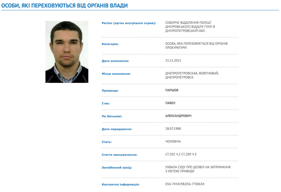 Инфрмация о Павле Паршине на сайте МВД Украины. Источник: wanted.mvs.gov.ua