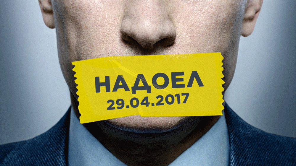 Официальное заявление движения «Открытая Россия»
о проведении акции «Надоел»