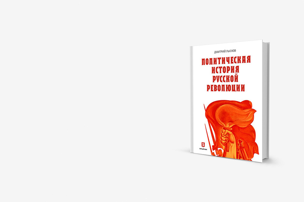 Ленин строит вертикаль власти: книга о политической истории Русской революции