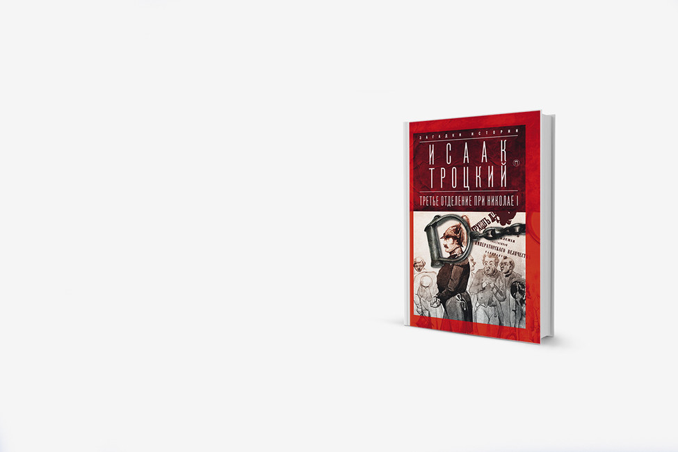 Борьба с крамолой: книга о тайной полиции Николая Первого