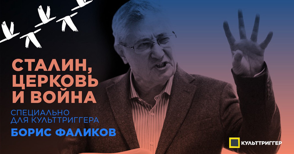 Культтриггер: «Сталин, церковь и война»