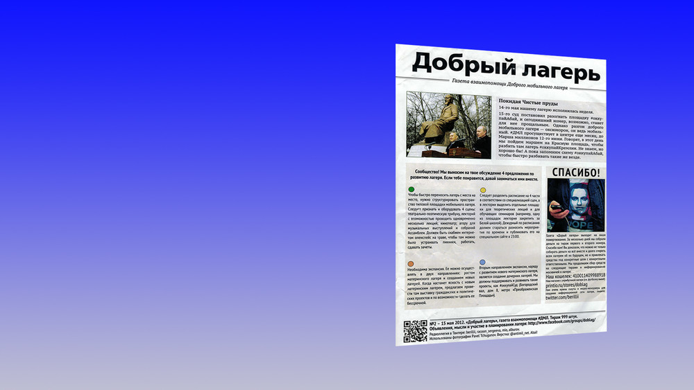 «Кто здесь власть?» Газета «Доброго лагеря»