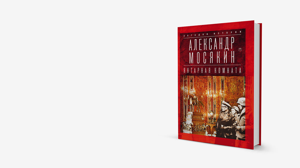 Почему не состоялась операция «Крест»: книга о тайнах «Янтарной комнаты»