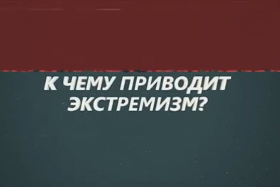 Прокуратура признала незаконным показ школьникам фильма «Экстремизму — нет!»