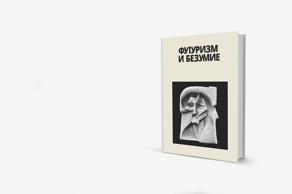 Безумие и современное искусство столетней давности