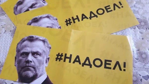 Севастопольское отделение «Справедливой России» запустило акцию с лозунгом #Надоел