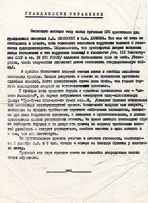 «Гражданское обращение» А. Есенина-Вольпина, 1965 год. Фото: Архив «Мемориала»