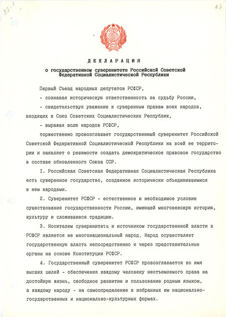 Оригинал первой страницы Декларации о государственном суверенитете РСФСР. Источник: rusarchives.ru
