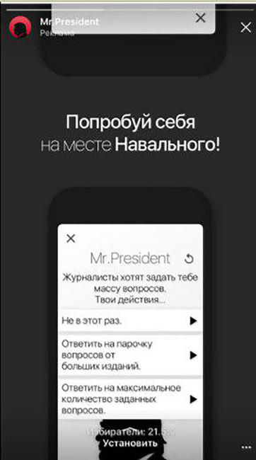 Реклама мобильного предложения «Mr. President» в Инстаграмме