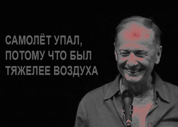 Шутка Михаила Задорнова о сбитом на Украине «Боинге» 2014.