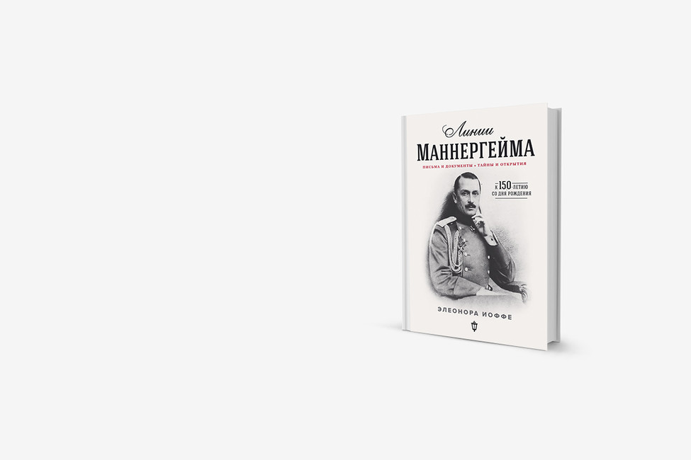 Почему финны не взяли Ленинград: финская версия биографии маршала Маннергейма