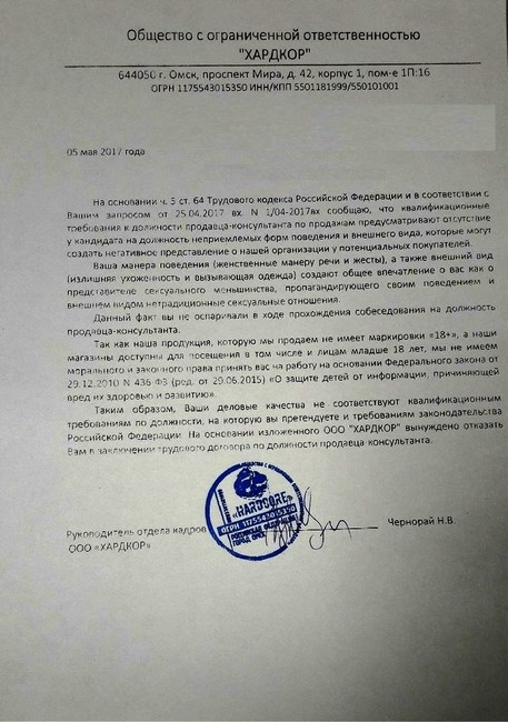 Отказ магазина «Хардкор» о приеме на работу. Исчтоник: medialeaks.ru