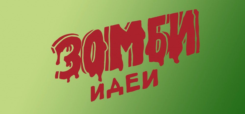 Запись лекции &laquo;Зомби-геополитик&raquo;