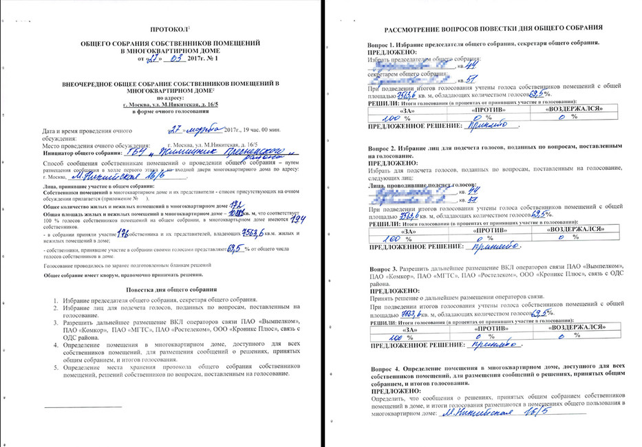 Поддельный протокол общего собрания собственников