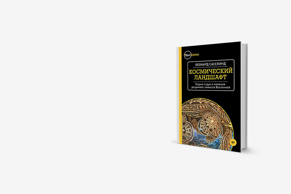 Красива ли теория струн? Книга о космических горах и долинах
