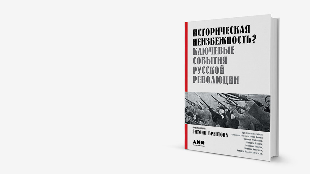 Англосаксонский взгляд на русскую революцию