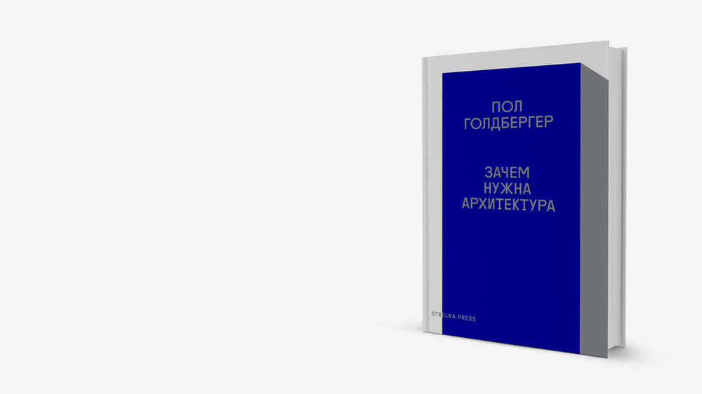 Здания и время: почему меняется восприятие архитектуры
