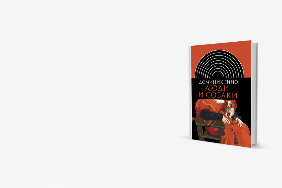 Что нам хотят сказать собаки: книга о взаимоотношениях человека и животных