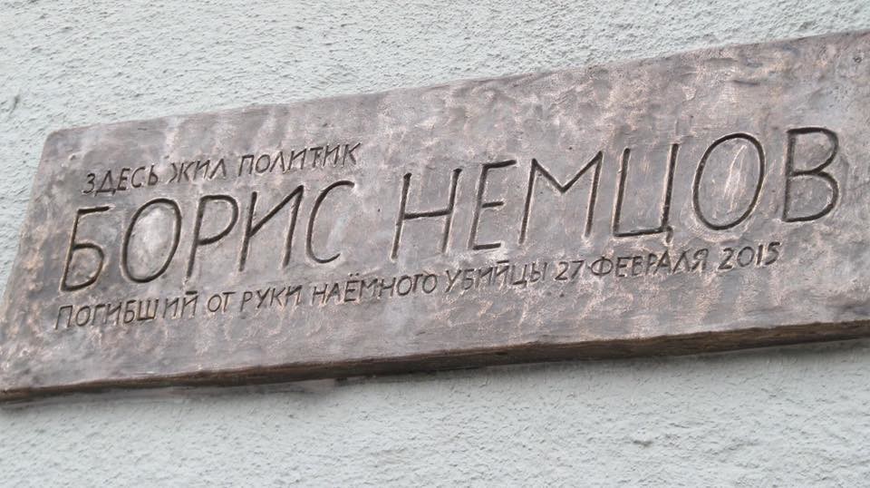 На стене дома Бориса Немцова установили мемориальную доску