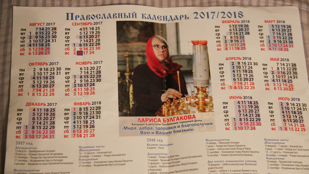 В Тамбове в канун выборов раздают православные календари с изображением кандидата от «Единой России»