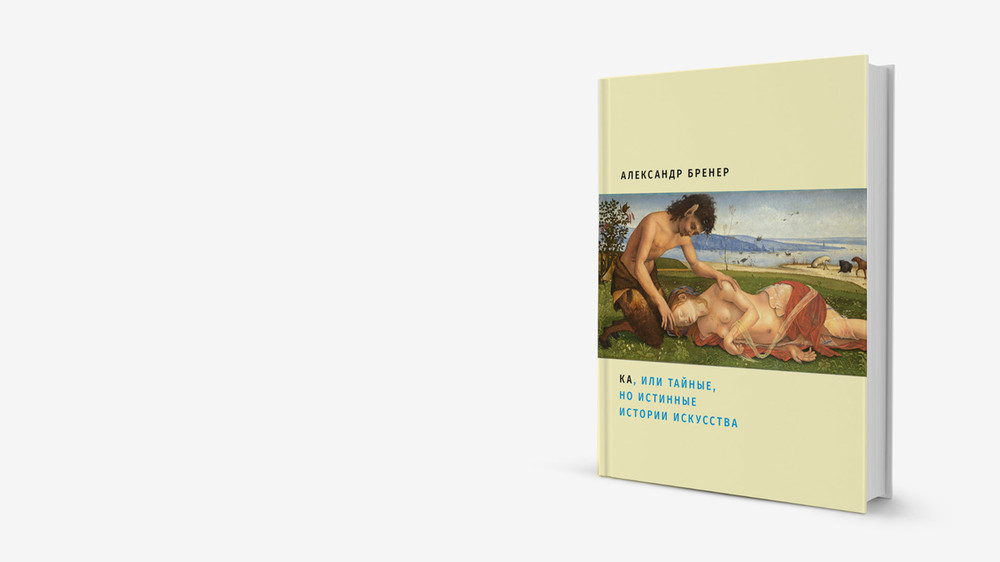 Когда археолог становится художником: отрывок из книги Александра Бренера