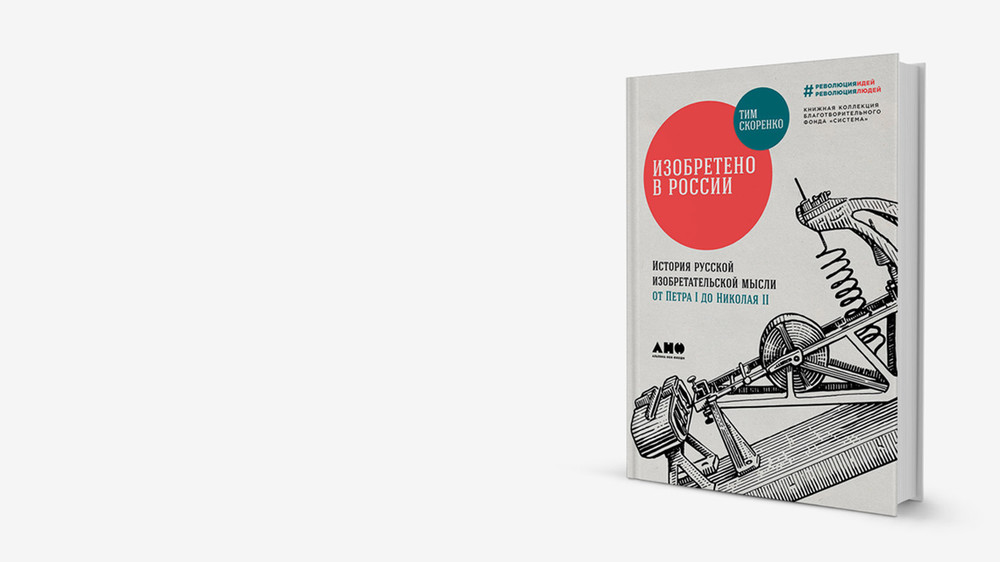 Безродные изобретения: книга о русской изобретательской мысли от Петра I до Николая II