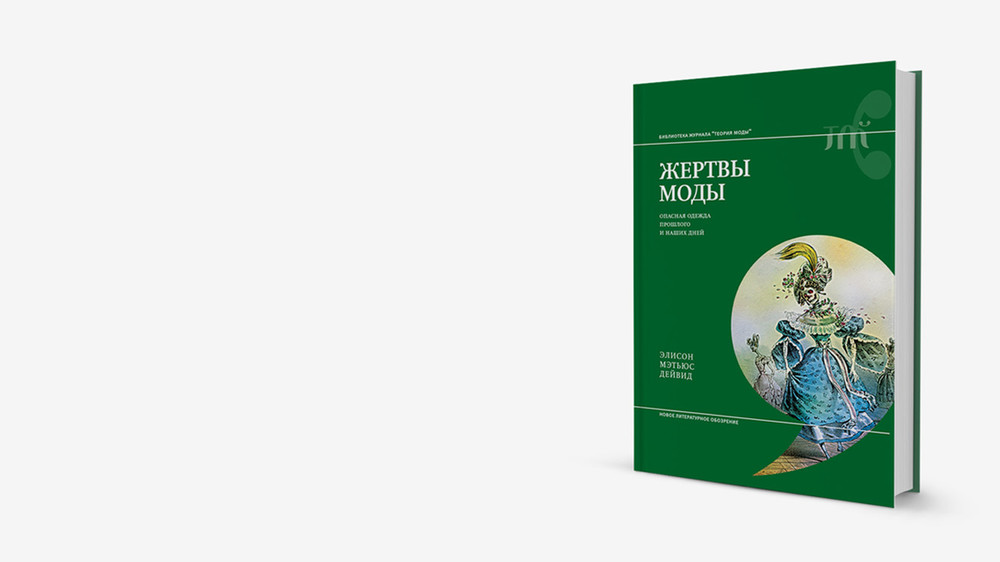 Ядовитые носки: книга об опасностях одежды