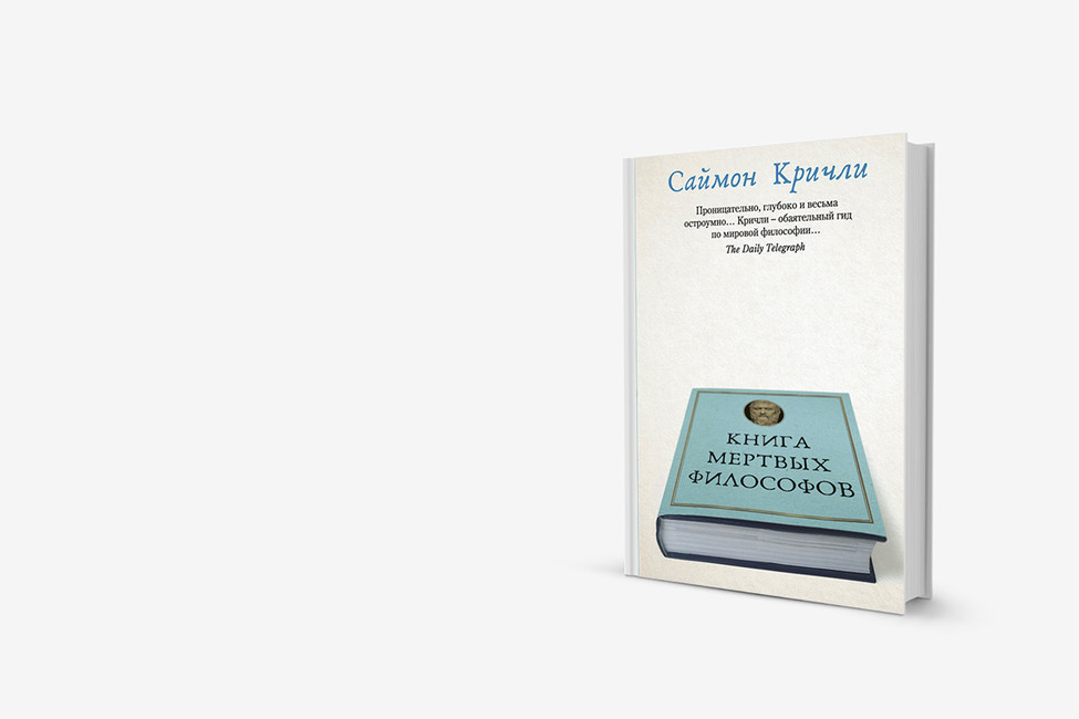 Шопенгауэр мертв: книга о смерти великих философов